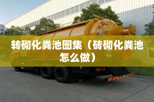 轉(zhuǎn)砌化糞池圖集（磚砌化糞池怎么做）