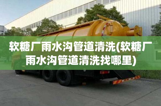軟糖廠雨水溝管道清洗(軟糖廠雨水溝管道清洗找哪里)