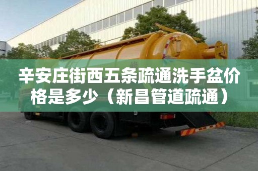 辛安莊街西五條疏通洗手盆價格是多少（新昌管道疏通）