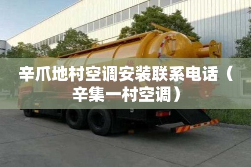 辛爪地村空調(diào)安裝聯(lián)系電話（辛集一村空調(diào)）