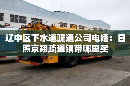 遼中區(qū)下水道疏通公司電話：日照京翔疏通鋼帶哪里買