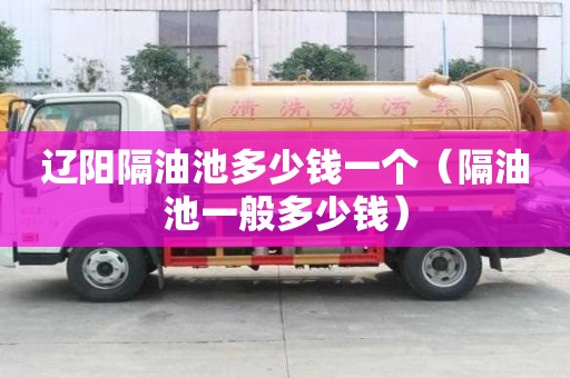 遼陽隔油池多少錢一個（隔油池一般多少錢）