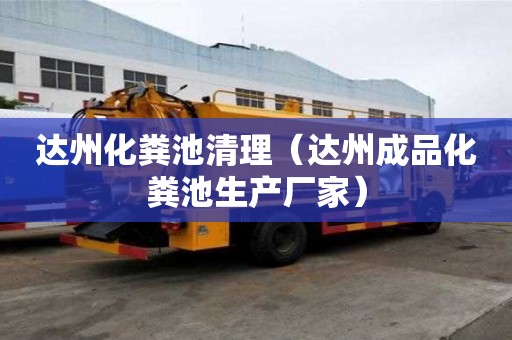 達州化糞池清理（達州成品化糞池生產廠家）