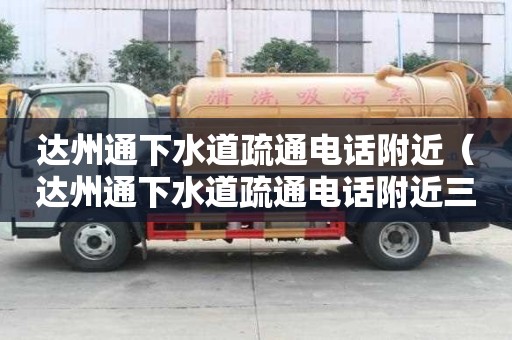 達州通下水道疏通電話附近（達州通下水道疏通電話附近三圣宮）