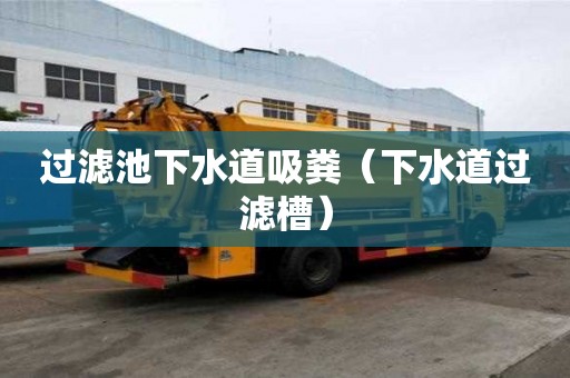 過濾池下水道吸糞（下水道過濾槽）