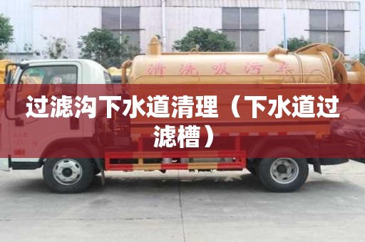 過濾溝下水道清理（下水道過濾槽）