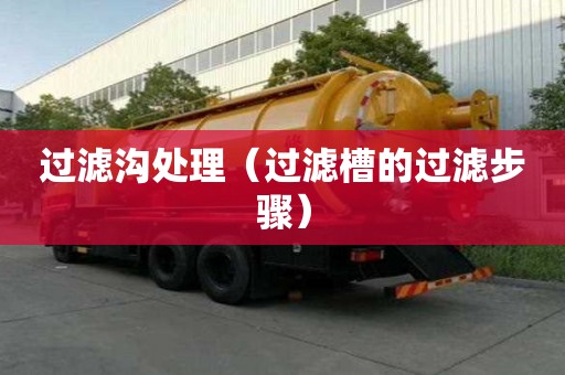 過濾溝處理（過濾槽的過濾步驟）