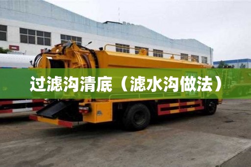 過濾溝清底（濾水溝做法）