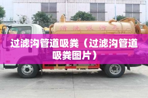 過濾溝管道吸糞（過濾溝管道吸糞圖片）