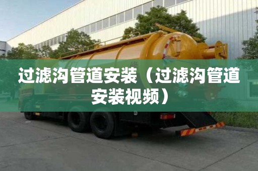 過濾溝管道安裝（過濾溝管道安裝視頻）