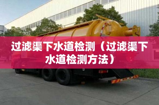 過濾渠下水道檢測（過濾渠下水道檢測方法）