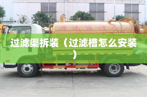 過濾渠拆裝（過濾槽怎么安裝）