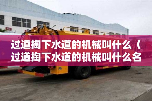 過道掏下水道的機械叫什么（過道掏下水道的機械叫什么名字）
