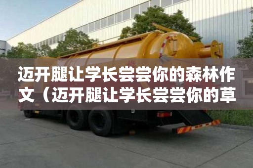 邁開腿讓學長嘗嘗你的森林作文（邁開腿讓學長嘗嘗你的草莓游戲）