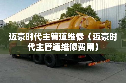 邁豪時代主管道維修（邁豪時代主管道維修費用）