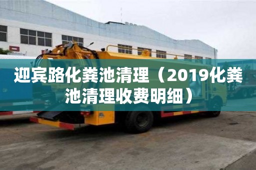 迎賓路化糞池清理（2019化糞池清理收費(fèi)明細(xì)）