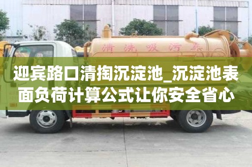 迎賓路口清掏沉淀池_沉淀池表面負(fù)荷計(jì)算公式讓你安全省心