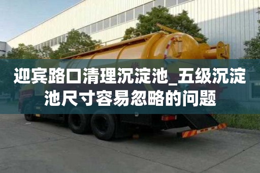 迎賓路口清理沉淀池_五級沉淀池尺寸容易忽略的問題