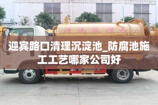 迎賓路口清理沉淀池_防腐池施工工藝哪家公司好