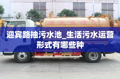 迎賓路抽污水池_生活污水運(yùn)營(yíng)形式有哪些種