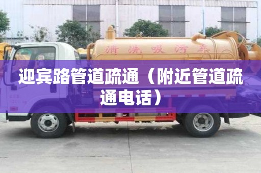 迎賓路管道疏通（附近管道疏通電話）