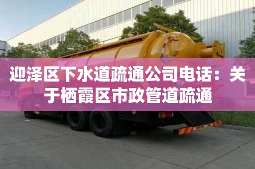 迎澤區下水道疏通公司電話：關于棲霞區市政管道疏通