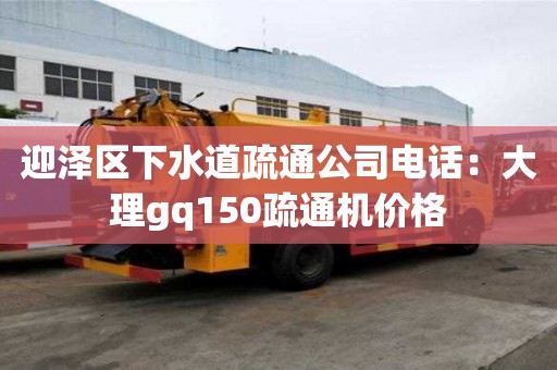 迎澤區下水道疏通公司電話：大理gq150疏通機價格