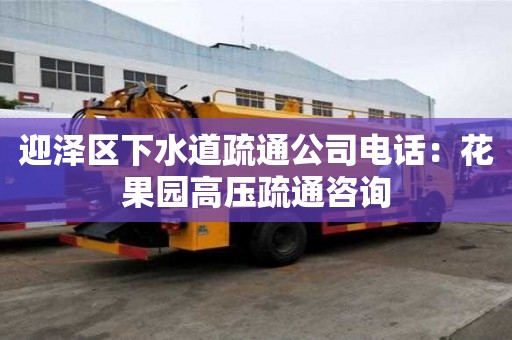 迎澤區下水道疏通公司電話：花果園高壓疏通咨詢