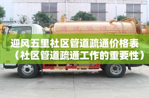 迎風五里社區管道疏通價格表(社區管道疏通工作的重要性) 迎風五里社區管道疏通價格表(社區管道疏通工作的重要性)