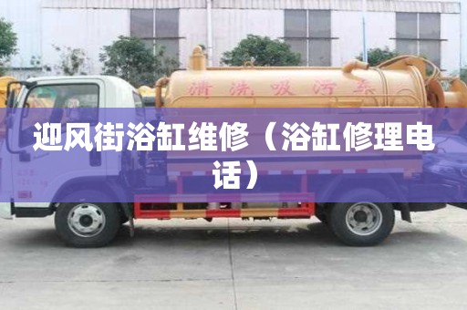 迎風(fēng)街浴缸維修（浴缸修理電話）
