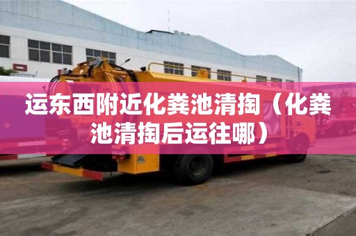 運東西附近化糞池清掏（化糞池清掏后運往哪）