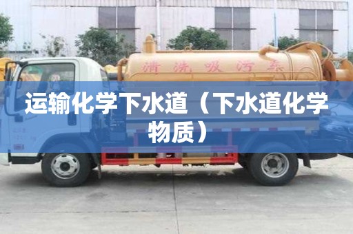 運輸化學下水道（下水道化學物質）