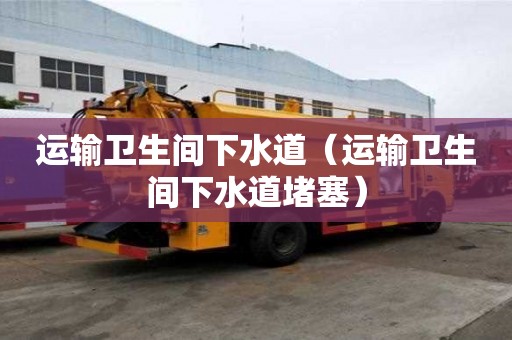 運輸衛生間下水道（運輸衛生間下水道堵塞）
