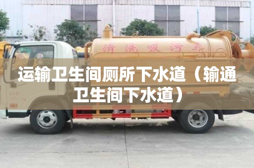 運輸衛生間廁所下水道（輸通衛生間下水道）