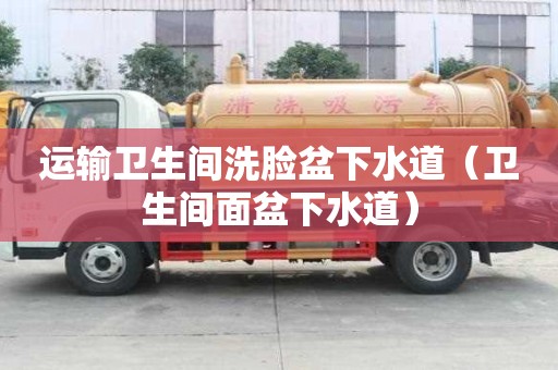 運輸衛生間洗臉盆下水道（衛生間面盆下水道）