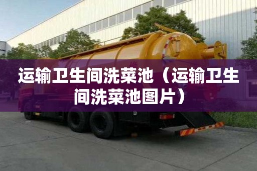 運輸衛生間洗菜池（運輸衛生間洗菜池圖片）