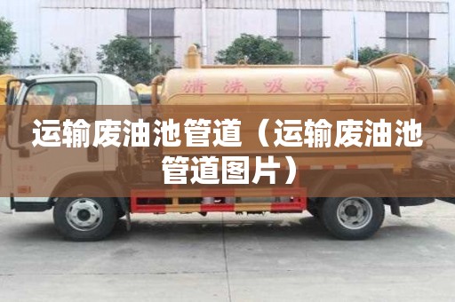 運輸廢油池管道（運輸廢油池管道圖片）