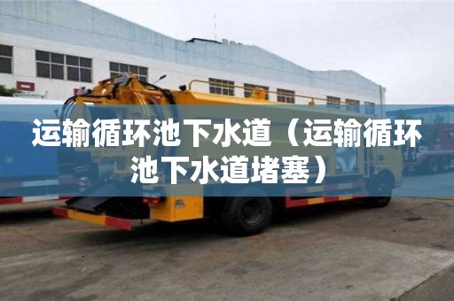 運輸循環池下水道（運輸循環池下水道堵塞）