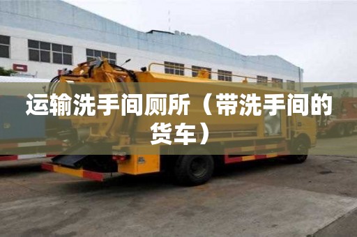 運輸洗手間廁所（帶洗手間的貨車）