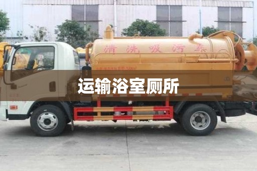 運輸浴室廁所