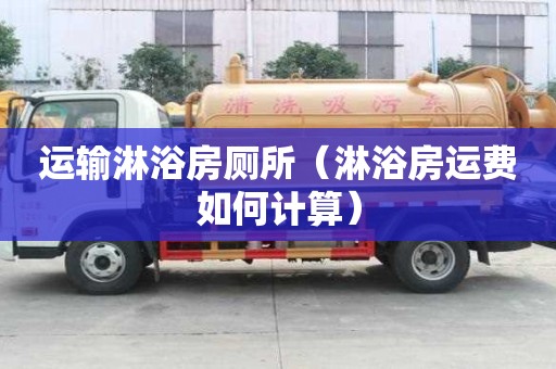 運輸淋浴房廁所（淋浴房運費如何計算）