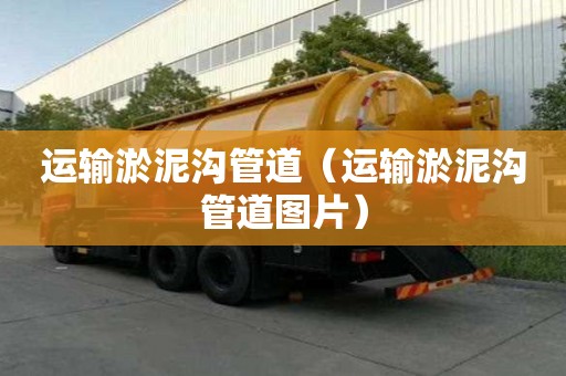 運輸淤泥溝管道（運輸淤泥溝管道圖片）