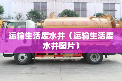 運輸生活廢水井(運輸生活廢水井圖片) 運輸生活廢水井(運輸生活廢水井圖片)