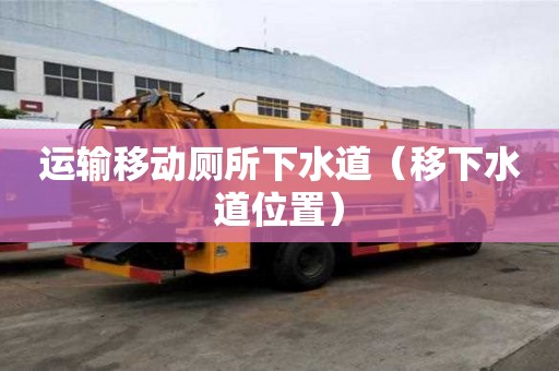 運輸移動廁所下水道（移下水道位置）