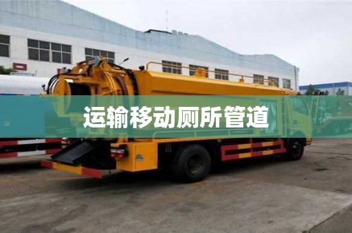 運輸移動廁所管道