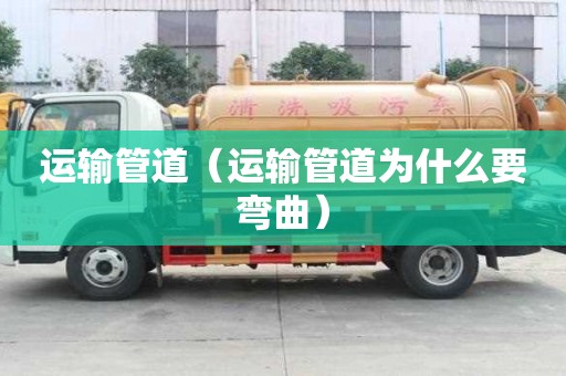 運輸管道（運輸管道為什么要彎曲）