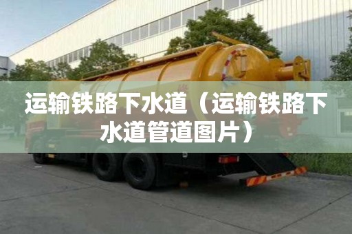 運輸鐵路下水道（運輸鐵路下水道管道圖片）