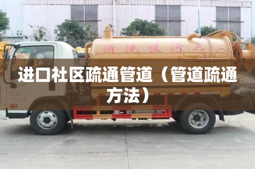 進(jìn)口社區(qū)疏通管道（管道疏通方法）