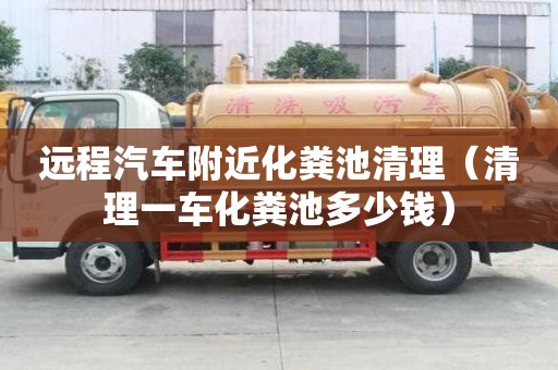遠程汽車附近化糞池清理（清理一車化糞池多少錢）