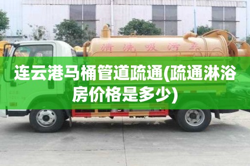 連云港馬桶管道疏通(疏通淋浴房價格是多少)